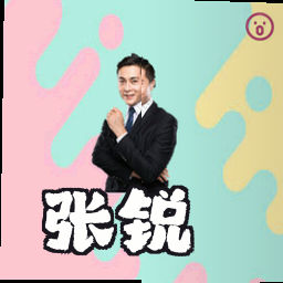 张锐