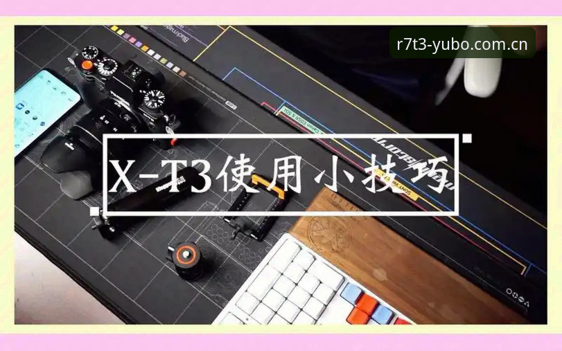 7个宇博R7T3使用方法手机版技巧，新手也能快速上手