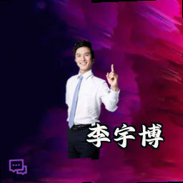 李宇博