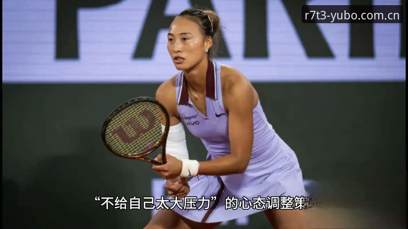 揭秘2026法网女单抽签：郑钦文保分压力背后，中国金花暗藏逆袭密码